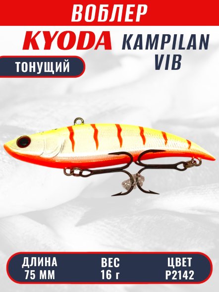 Воблер KYODA KAMPILAN VIB, размер 75 мм, вес 16 гр, тонущий, цвет P2142