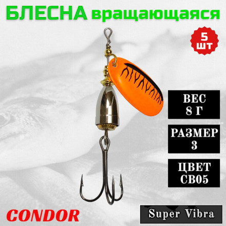 Блесна Condor вращающаяся Super Vibra размер 3, вес 8,0 гр цвет CB05 5шт