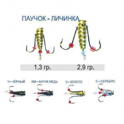 Мормышка ПИРС Чертик Паучок-Личинка 1.3г Ч, цена за 1 шт.