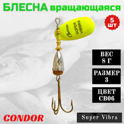 Блесна Condor вращающаяся Super Vibra размер 3, вес 8,0 гр цвет CB06 5шт
