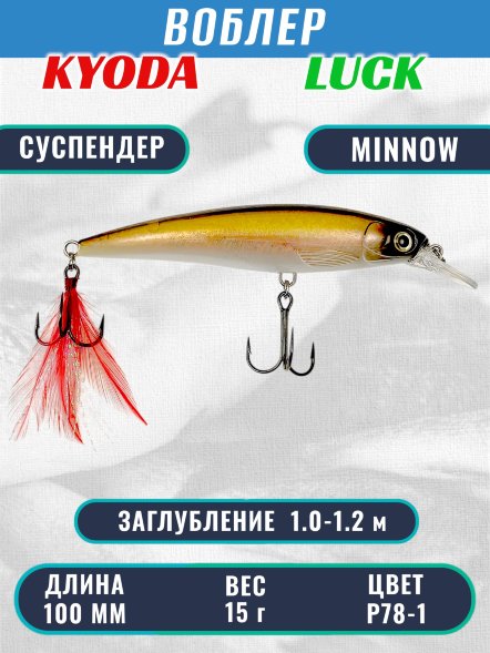 Воблер KYODA Luck Minnow-100SU 10 см 15 гр цвет P78-1, заглубление 1,0-1,2 м