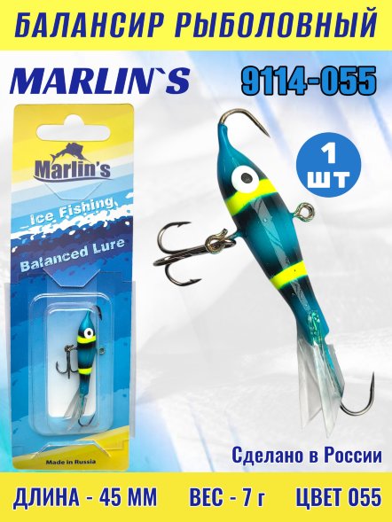 Балансир рыболовный для зимней рыбалки Marlin's 9114-055
