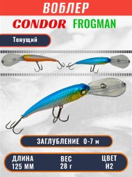 Воблер Condor Frogman 125 размер 125 мм вес 28.0 гр заглубление 0 - 7,0 m, цвет H2