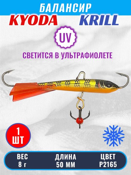 Балансир KYODA KRILL, 50 мм, 8 гр, цвет P2165