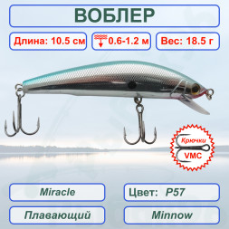 Воблер KYODA Miracle Minnow-105F 10,5 см 18,5 гр цвет P57, заглубление 0,6-1,2 м